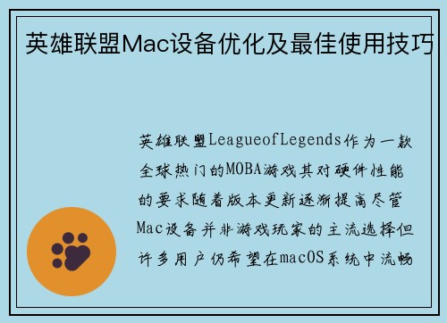 英雄联盟Mac设备优化及最佳使用技巧