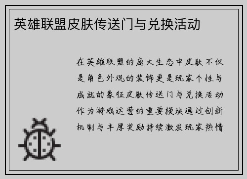 英雄联盟皮肤传送门与兑换活动