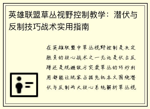 英雄联盟草丛视野控制教学：潜伏与反制技巧战术实用指南