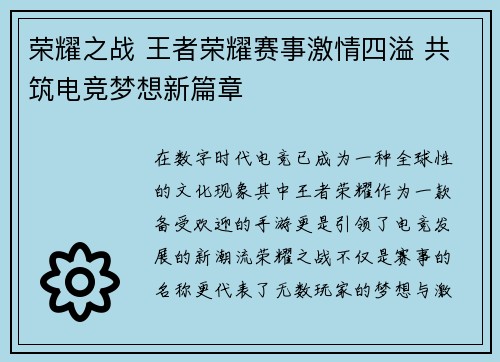 荣耀之战 王者荣耀赛事激情四溢 共筑电竞梦想新篇章