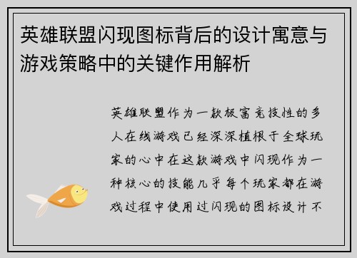 英雄联盟闪现图标背后的设计寓意与游戏策略中的关键作用解析