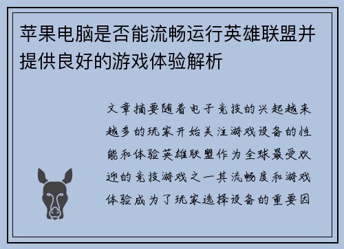 苹果电脑是否能流畅运行英雄联盟并提供良好的游戏体验解析