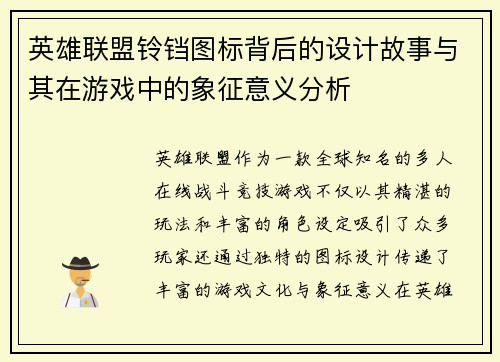 英雄联盟铃铛图标背后的设计故事与其在游戏中的象征意义分析