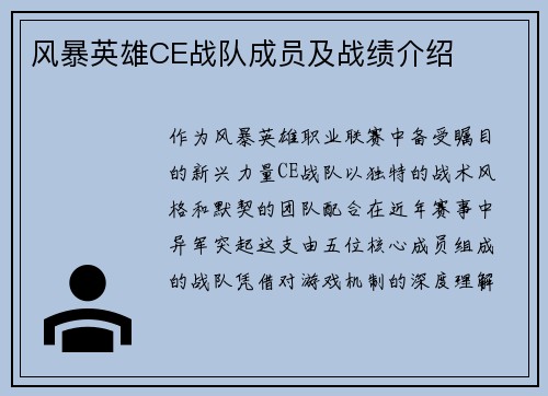 风暴英雄CE战队成员及战绩介绍