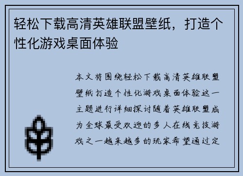 轻松下载高清英雄联盟壁纸，打造个性化游戏桌面体验