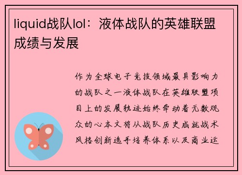 liquid战队lol：液体战队的英雄联盟成绩与发展