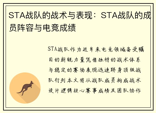 STA战队的战术与表现：STA战队的成员阵容与电竞成绩