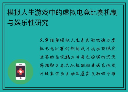 模拟人生游戏中的虚拟电竞比赛机制与娱乐性研究