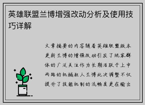 英雄联盟兰博增强改动分析及使用技巧详解