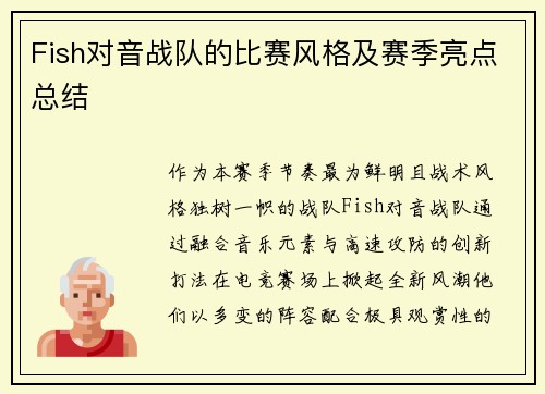Fish对音战队的比赛风格及赛季亮点总结