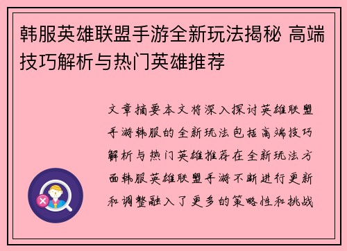 韩服英雄联盟手游全新玩法揭秘 高端技巧解析与热门英雄推荐