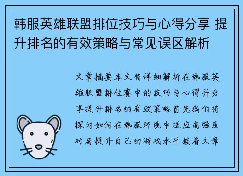 韩服英雄联盟排位技巧与心得分享 提升排名的有效策略与常见误区解析