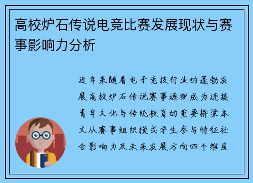 高校炉石传说电竞比赛发展现状与赛事影响力分析