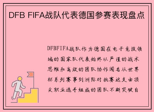 DFB FIFA战队代表德国参赛表现盘点