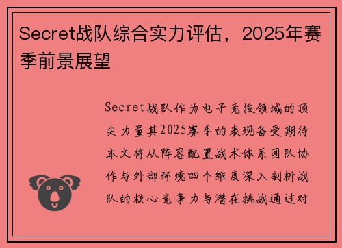 Secret战队综合实力评估，2025年赛季前景展望