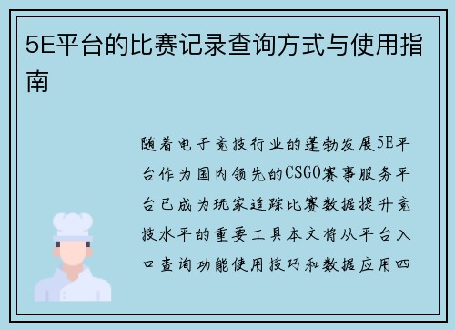 5E平台的比赛记录查询方式与使用指南