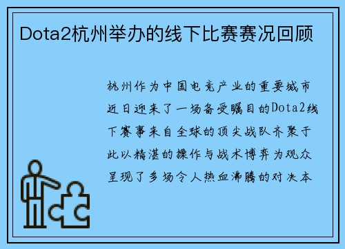 Dota2杭州举办的线下比赛赛况回顾