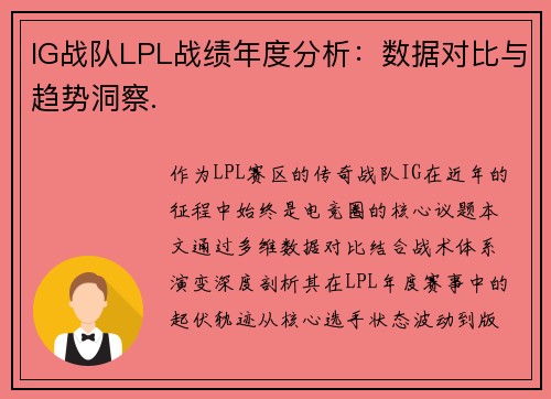 IG战队LPL战绩年度分析：数据对比与趋势洞察.