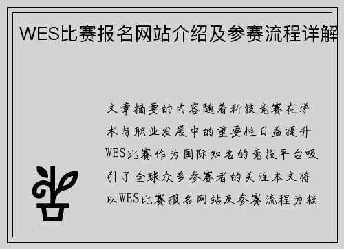WES比赛报名网站介绍及参赛流程详解