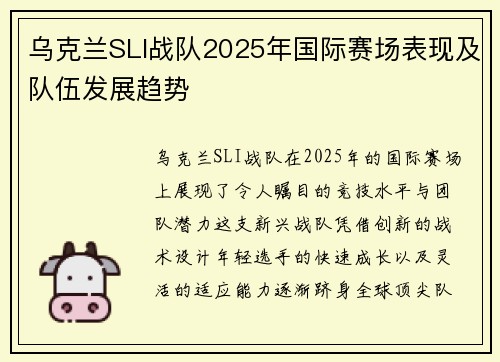 乌克兰SLI战队2025年国际赛场表现及队伍发展趋势