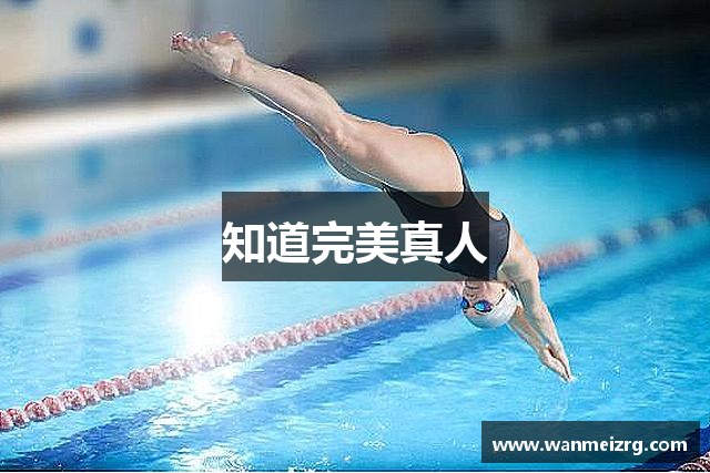 知道完美真人