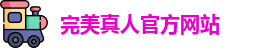 完美真人
